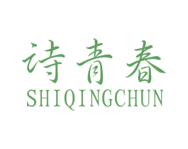 诗青春 第3类化妆品商标图样