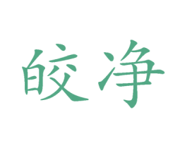 皎净 第3类化妆品商标图样