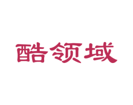 酷领域 第25类服装鞋帽商标图样