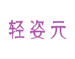 轻姿元 第3类化妆品商标图样