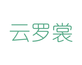 云罗裳 第25类服装鞋帽商标图样