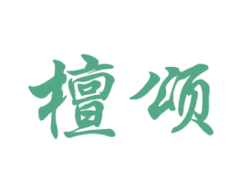 檀颂 第3类化妆品商标图样