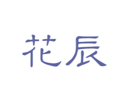 花辰 第25类服装鞋帽商标图样