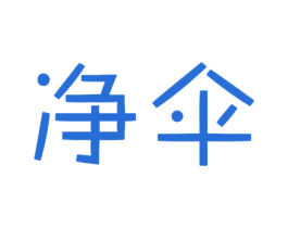净伞 第3类化妆品商标图样