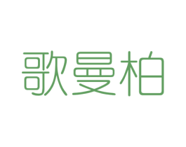 歌曼柏 第25类服装鞋帽商标图样
