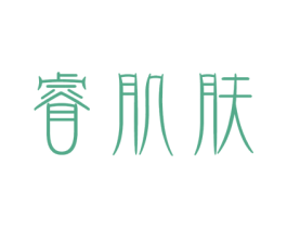 睿肌肤 第3类化妆品商标图样