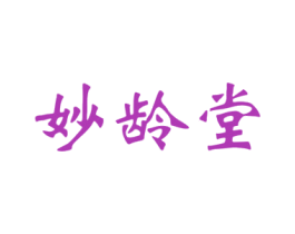 妙龄堂 第3类化妆品商标图样