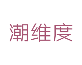 潮维度 第25类服装鞋帽商标图样