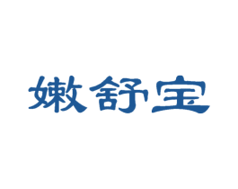 嫩舒宝 第3类化妆品商标图样