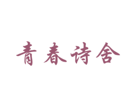 青春诗舍 第3类化妆品商标图样