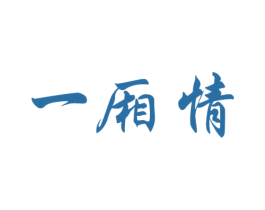 一厢情 第14类珠宝钟表商标图样