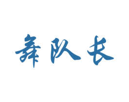 舞队长 第41类教育娱乐商标图样