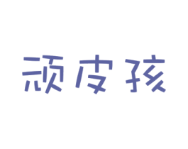 顽皮孩 第41类教育娱乐商标图样