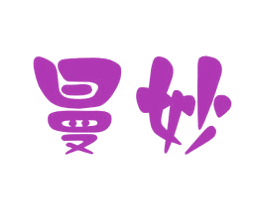 曼妙 第10类医疗器械商标图样