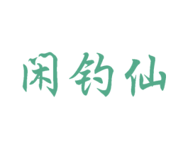 闲钓仙 第28类体育玩具商标图样