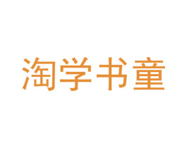 淘学书童 第16类办公工具商标图样