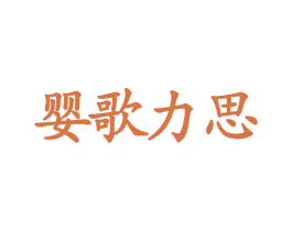 婴歌力思 第41类教育娱乐商标图样