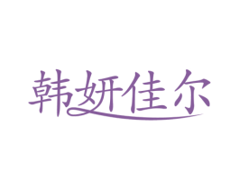 韩妍佳尔 第44类医疗园艺商标图样