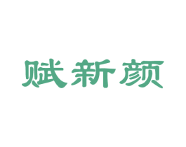 赋新颜 第44类医疗园艺商标图样