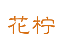 花柠 第10类医疗器械商标图样