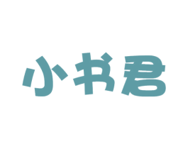 小书君 第16类办公工具商标图样