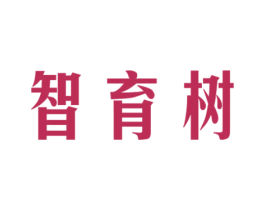 智育树 第41类教育娱乐商标图样