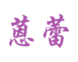 蒽蕾 第10类医疗器械商标图样