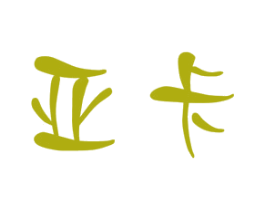 亚卡 第14类珠宝钟表商标图样