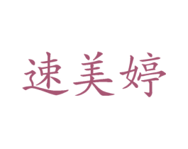 速美婷 第44类医疗园艺商标图样