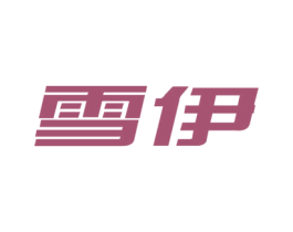 雪伊 第10类医疗器械商标图样