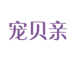 宠贝亲 第44类医疗园艺商标图样