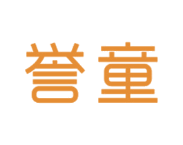 誉童 第41类教育娱乐商标图样