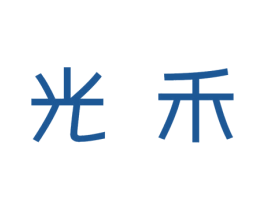 光禾 第16类办公工具商标图样