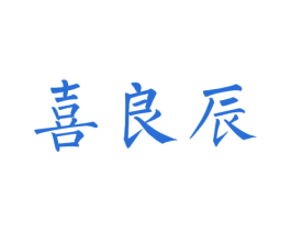 喜良辰 第16类办公工具商标图样