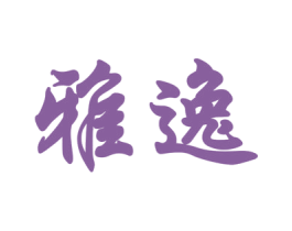 雅逸 第15类乐器商标图样