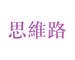 思维路 第41类教育娱乐商标图样