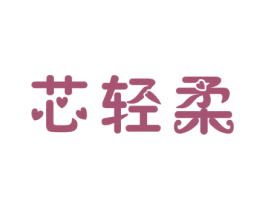 芯轻柔 第16类办公工具商标图样