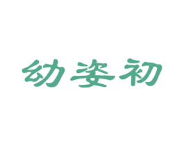 幼姿初 第41类教育娱乐商标图样