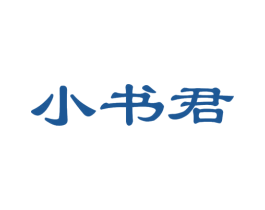小书君 第41类教育娱乐商标图样