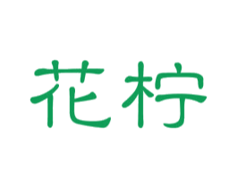 花柠 第44类医疗园艺商标图样