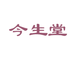 今生堂 第44类医疗园艺商标图样