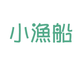 小渔船 第28类体育玩具商标图样