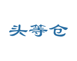 头等仓 第44类医疗园艺商标图样