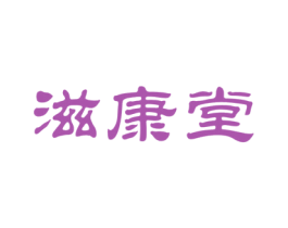 滋康堂 第10类医疗器械商标图样