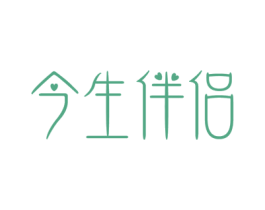 今生伴侣 第14类珠宝钟表商标图样