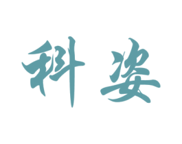 科姿 第10类医疗器械商标图样