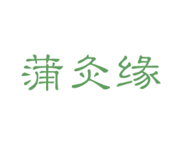 蒲灸缘 第10类医疗器械商标图样