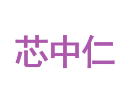 芯中仁 第29类食品商标图样