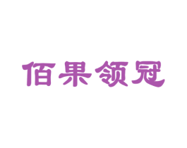 佰果领冠 第31类水果花木商标图样
