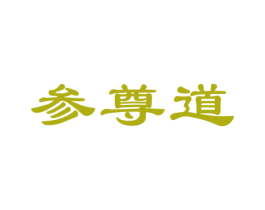 参尊道 第29类食品商标图样